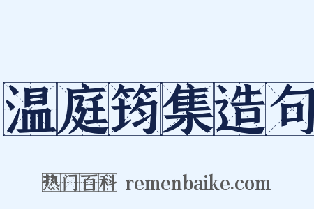 温庭筠集造句是什么意思的图片